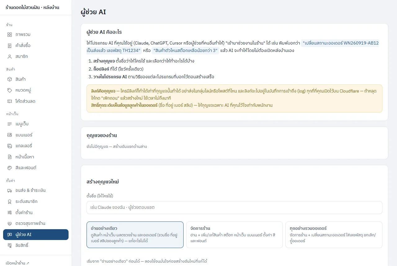 หน้าผู้ช่วย AI ในหลังบ้าน
