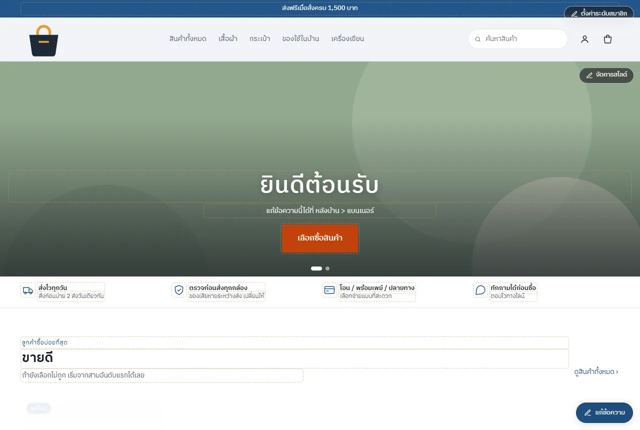หน้าร้านในโหมดแก้ข้อความ