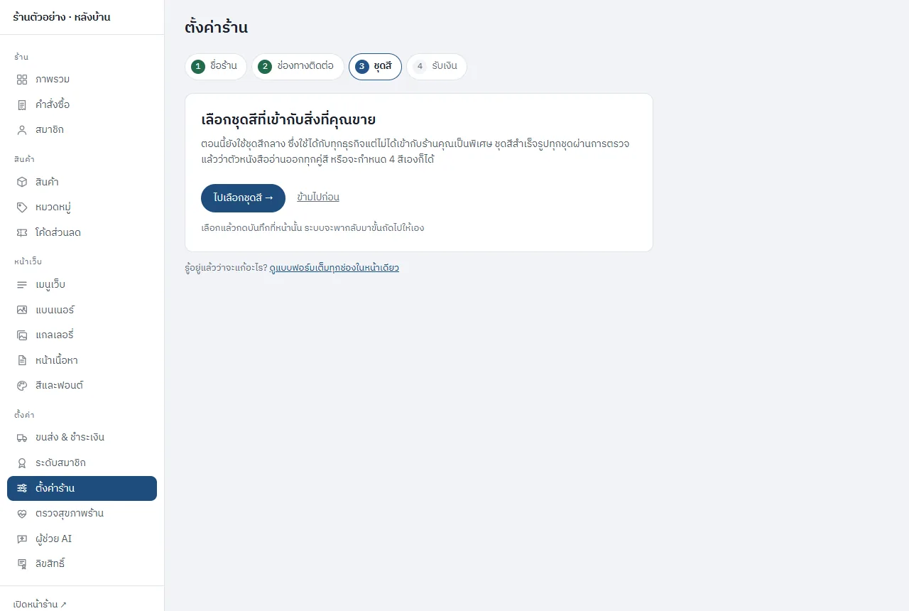 ขั้นที่ 3 ชุดสี