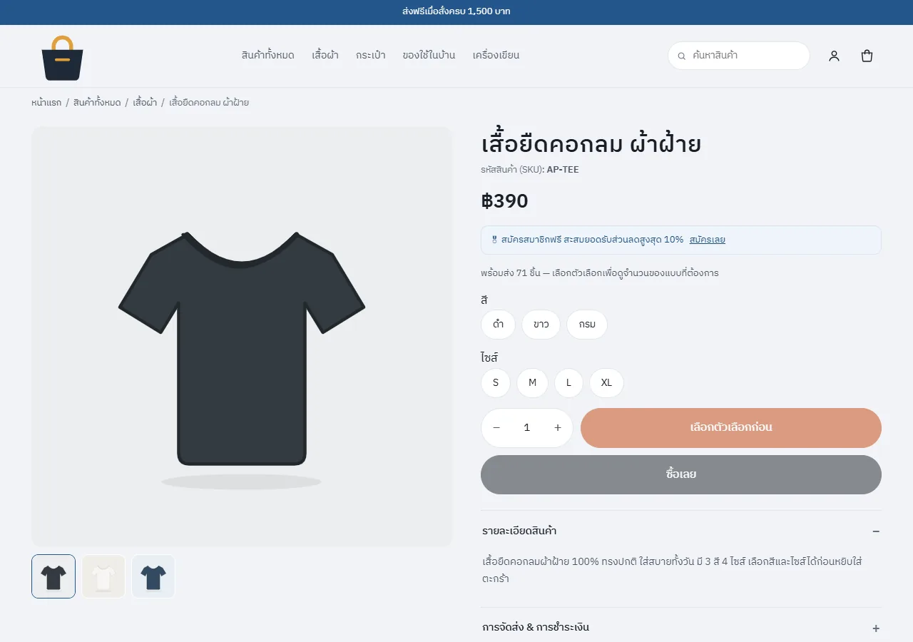 หน้ารายละเอียดสินค้า (ร้านตัวอย่าง)