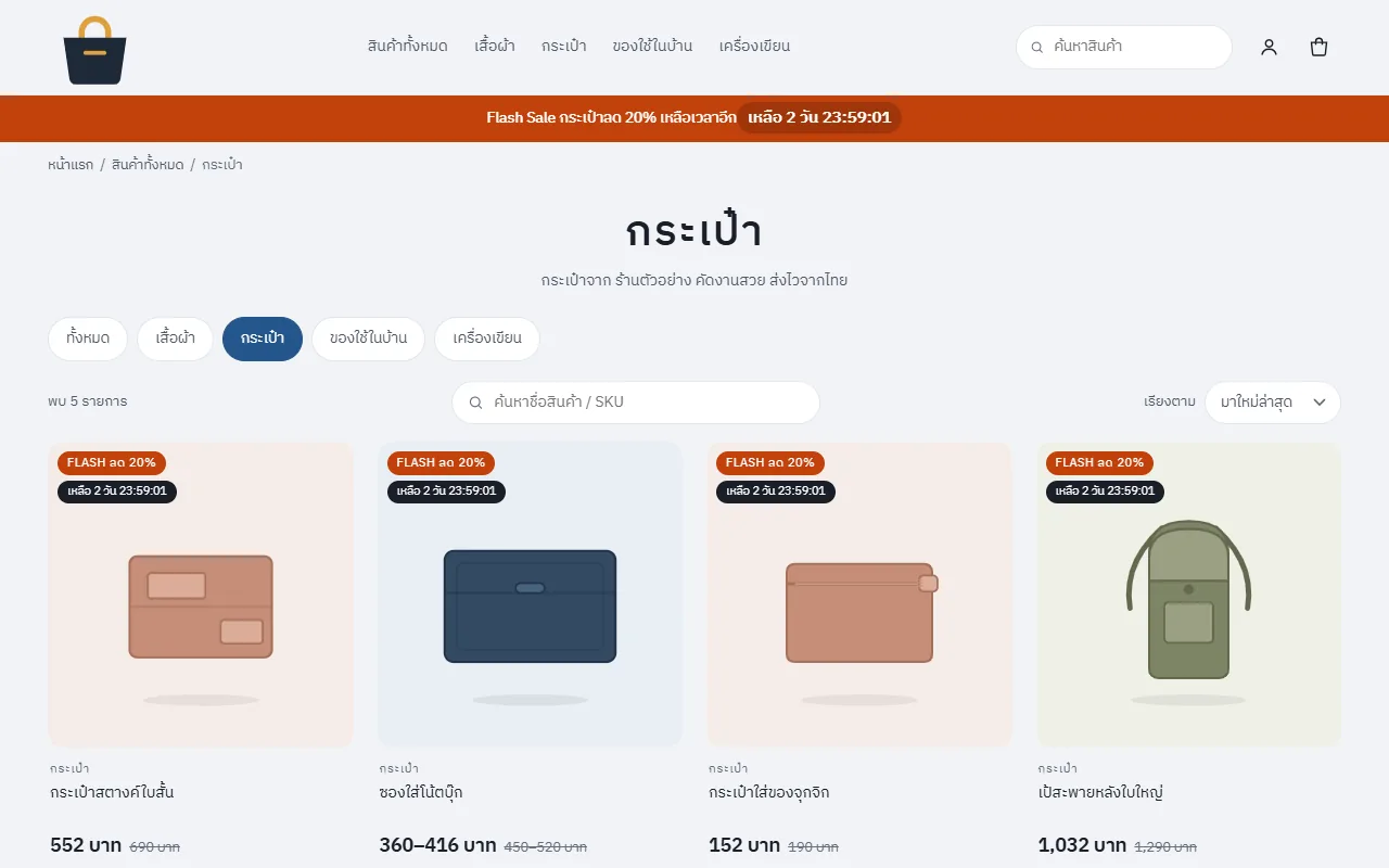สินค้าติดป้าย Flash Sale พร้อมนับถอยหลัง (ร้านตัวอย่าง)