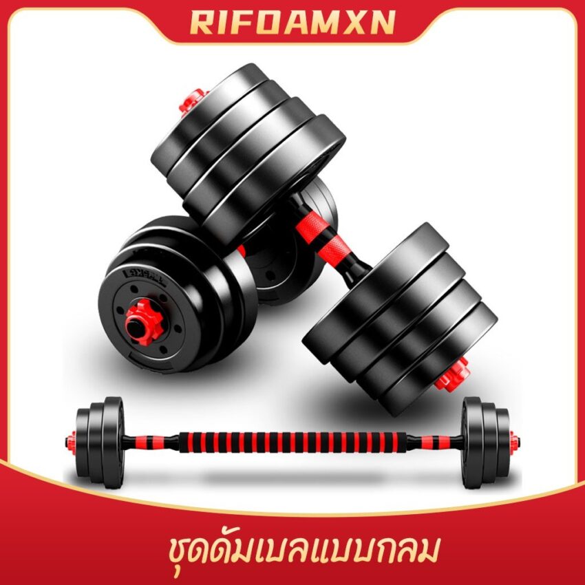 ชุดดัมเบล ปรับน้ำหนักได้ 1015 kg พร้อมแกนบาร์เบล ยกน้ำหนัก สร้างกล้ามเนื้อ Adjustable dumbbell barbell