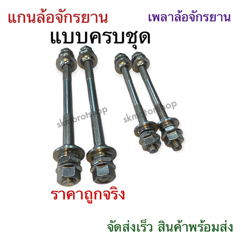 แกนล้อหน้าจักรยาน เพลาล้อหน้าจักรยาน มีแบบครบชุด หน้าหลังลูกปืน ผลิตในประเทศ
