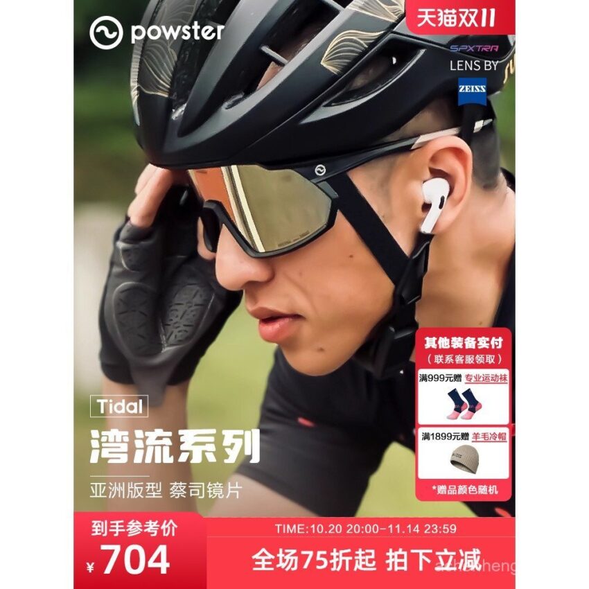 แว่นตา Powster Zeiss Professional Day Night DualUse สำหรับปั่นจักรยานและเดินป่า ป้องกันลมได้ดี